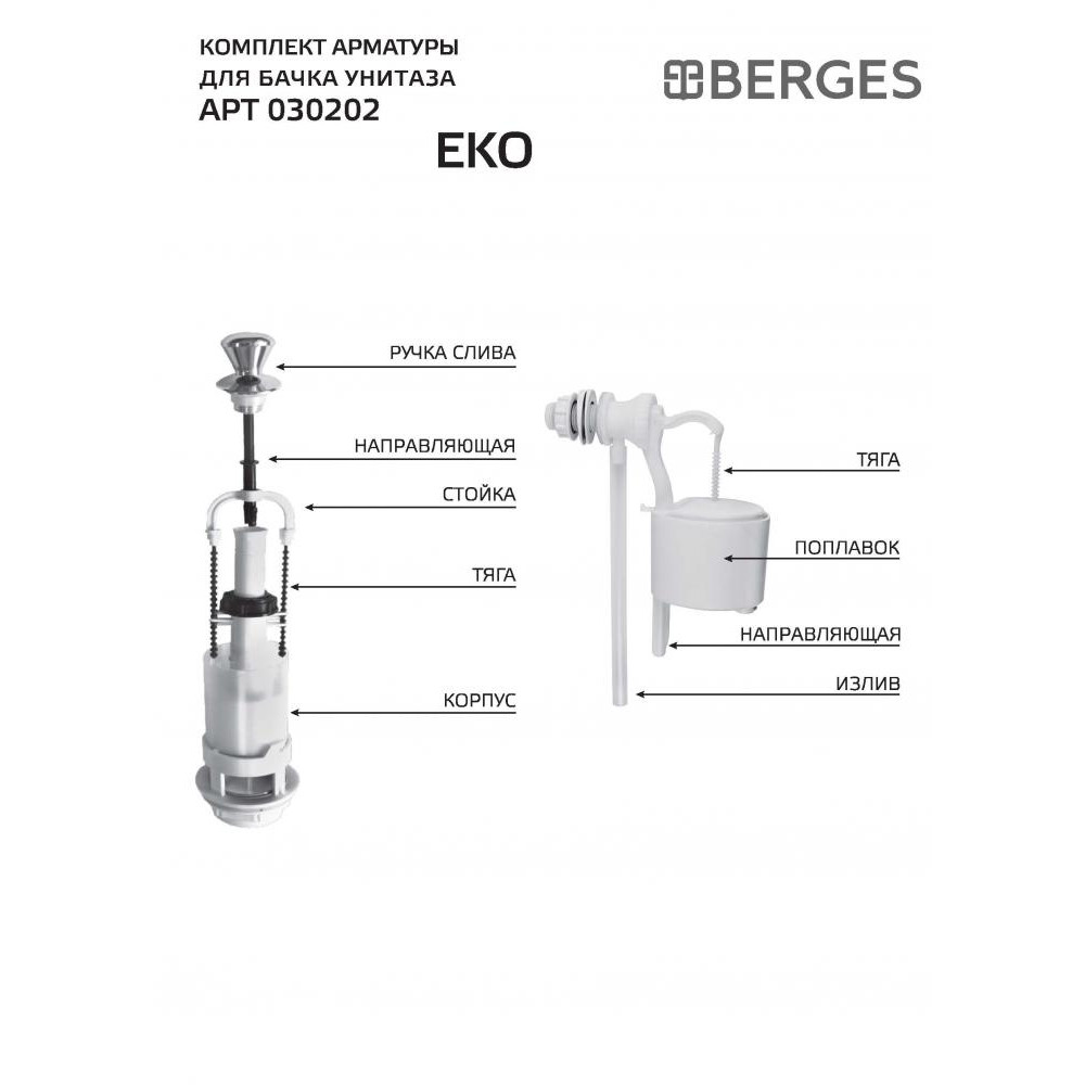 Berges Eko Комплект арматуры, цвет металл глянец 030202