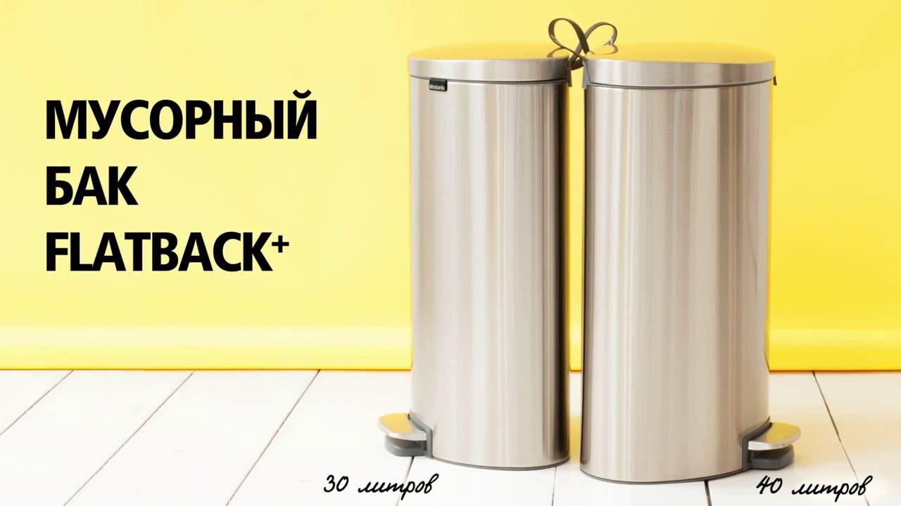 Brabantia FlatBack+ Мусорное ведро с педалью, нержавеющая сталь на 40л, цвет: белый 485244