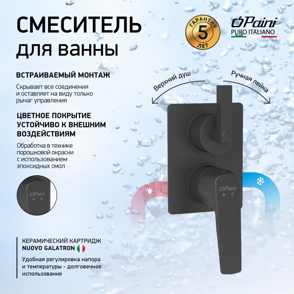 Paini Bari Смеситель для ванны встраиваемый, 2 потребителя, с внутренней частью, цвет: черный мат RTYO6911