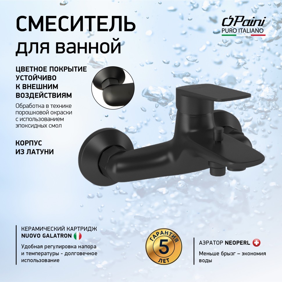 Paini Laguna Смеситель для ванны, на 2 отверстия, излив 14,6 см, цвет: черный матовый LAYO111