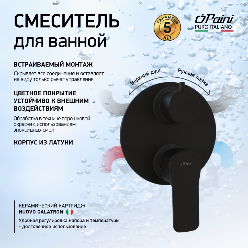 Paini Viva Style Смеситель для ванны встраиваемый, 2 потребителя, с внутренней частью, цвет: черный P4YO6911