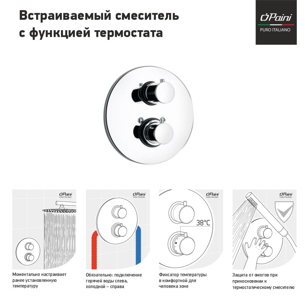 Paini Cox Смеситель для душа встраиваемый, термостат, с внутренней частью, цвет: хром 78CR690TH