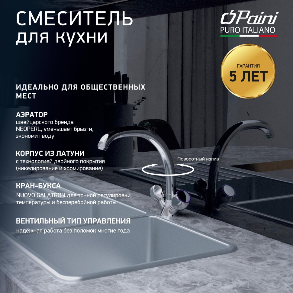 Paini Monoflow Смеситель для кухни с поворотным изливом, высота излива 19,5 см, цвет: хром AF182