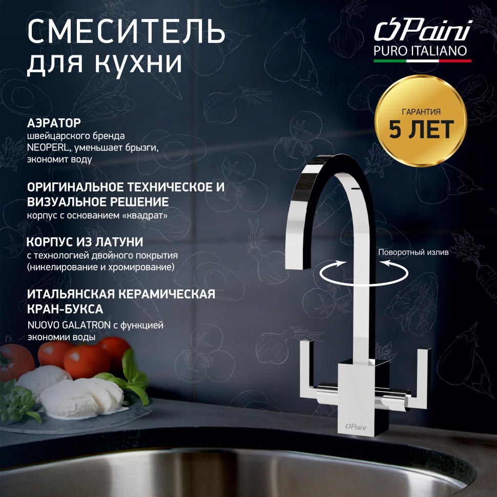 Paini Cucina Смеситель для кухни с поворотным изливом, высота излива 23 см, цвет: хром 64CR490Q12QKM