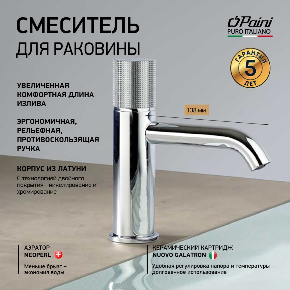 Paini Cox Grip Смеситель для раковины, высота излива 8 см, без донного клапана, цвет: хром 7GCR205O