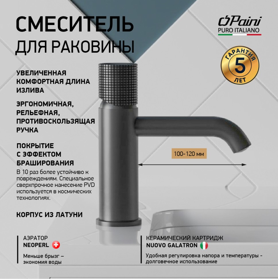 Paini Cox Grip Смеситель для раковины, высота излива 8 см, без донного клапана, цвет: черный браш 7GPZ205O