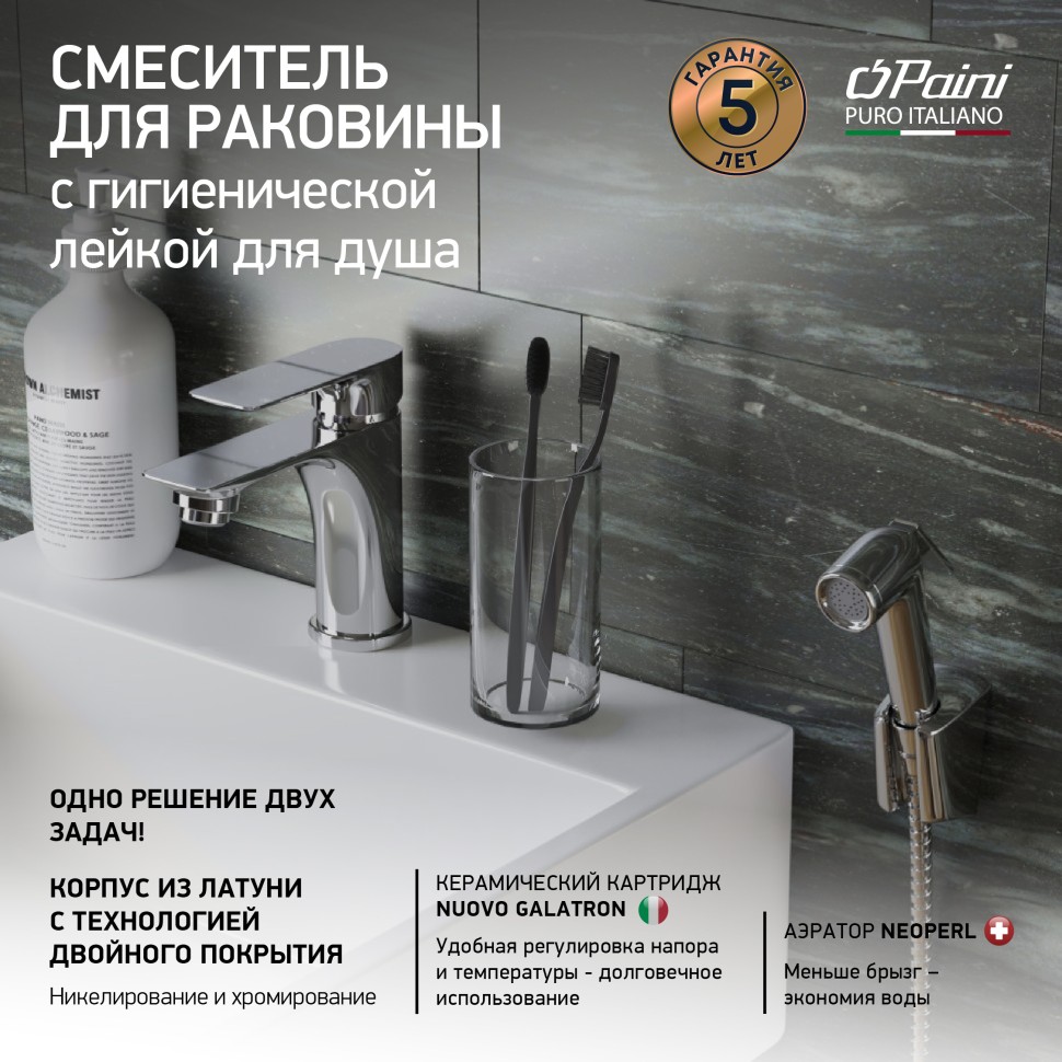 Paini Garda Смеситель для раковины, высота излива 8,8 см, без донного клапана, цвет: хром 76CR205/574