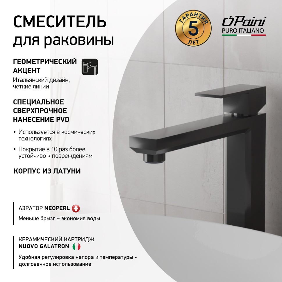 Paini Grazia Смеситель для раковины, высота излива 16,5 см, без дк, цвет: черный брашированный 21PZ205M