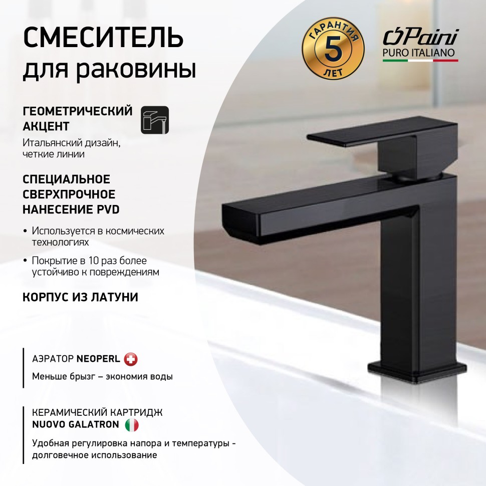 Paini Grazia Смеситель для раковины, высота излива 10,1 см, без дк, цвет: черный брашированный 21PZ205S