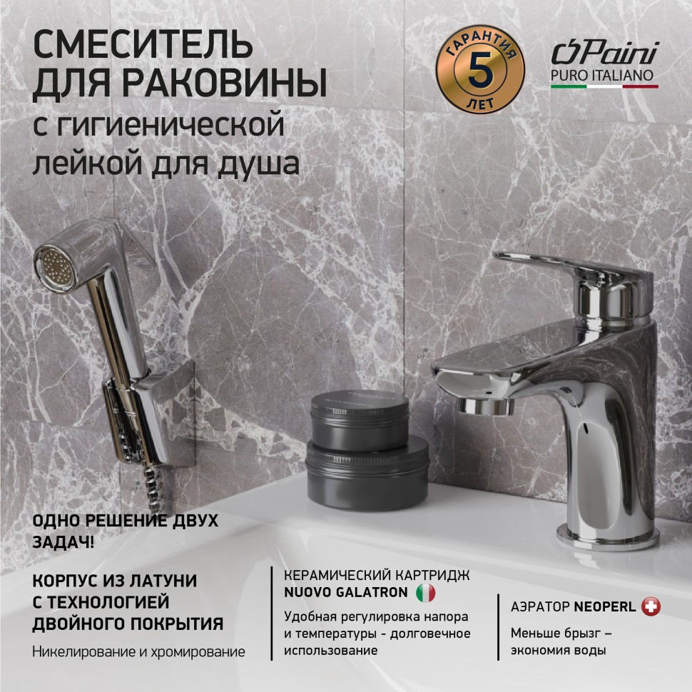 Paini Laguna Смеситель для раковины с душевым набором - ручной душ, шланг, держатель, цвет: хром LACR205/574