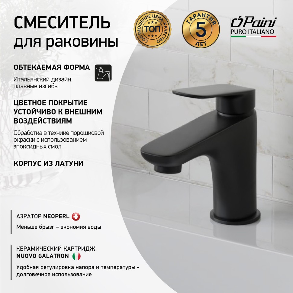 Paini Laguna Смеситель для раковины, высота излива 9 см, без донного клапана, цвет: черный матовый LAYO205