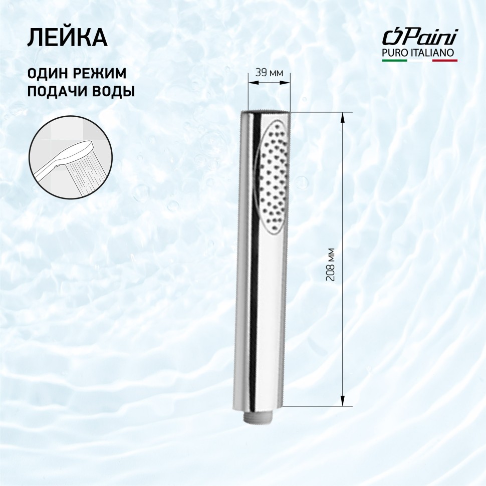Paini Ovo Душевая лейка, 1 режим, пластик, цвет: хром 86CR155