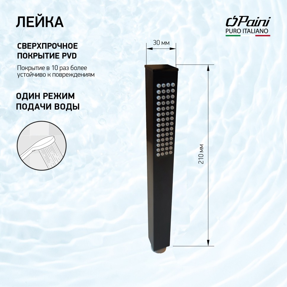 Paini Душевая лейка, 1 режим, латунь, цвет: черный брашированный 53PZ155QQ
