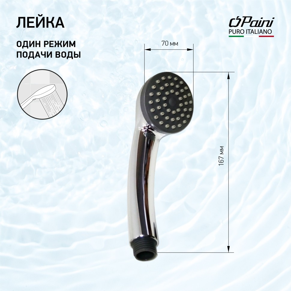 Paini Душевая лейка, 1 вид струи, пластик, цвет: хром 53CR155PP