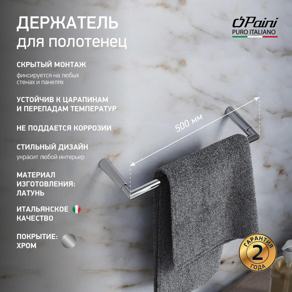 Paini Morgana Полотенцедержатель, 50 см, подвесной, цвет: хром 73CR002