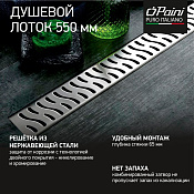 Paini Harmony Трап линейный 55 см, перфорированная решетка, цвет: хром CH550H
