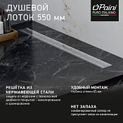 Paini line Трап линейный 55 см, перфорированная решетка, цвет: хром CH550L