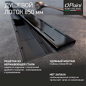 Paini line Трап линейный 85 см, перфорированная решетка, цвет: черный матовый CH850LC