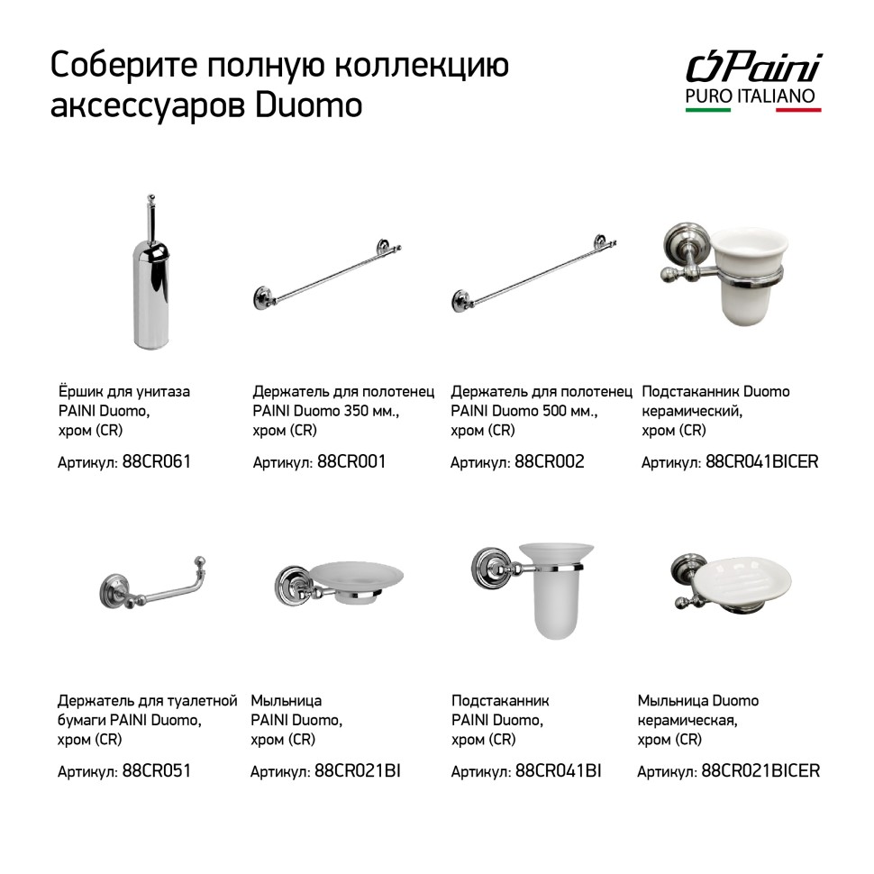 Paini Duomo Ершик для унитаза напольный цвет: хром 88CR061