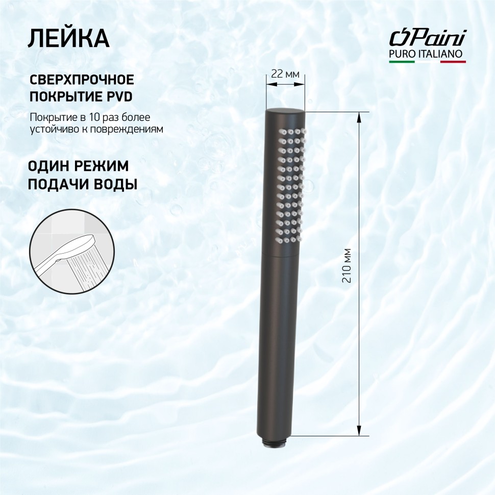 Paini Душевая лейка, 1 режим, латунь, цвет: черный брашированный 53PZ155TT