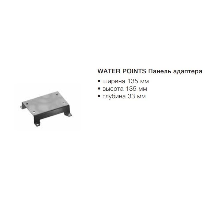 Dornbracht Water Points Панель адаптера 12305970-90