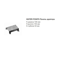 Dornbracht Water Points Панель адаптера 12305970-90