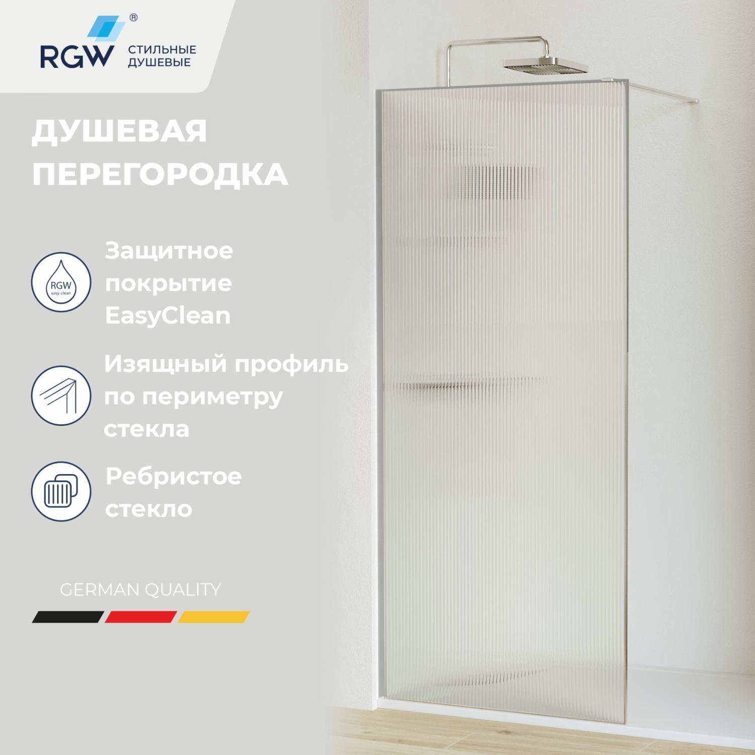 RGW Душевое ограждение walk-in, Easy Clean 80х195h см, стекло рифленое 8 мм, цвет: хром глянцевый 06100808-151